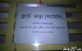 ফ্ল্যাট ভাড়া (ফ্যামিলি ) 